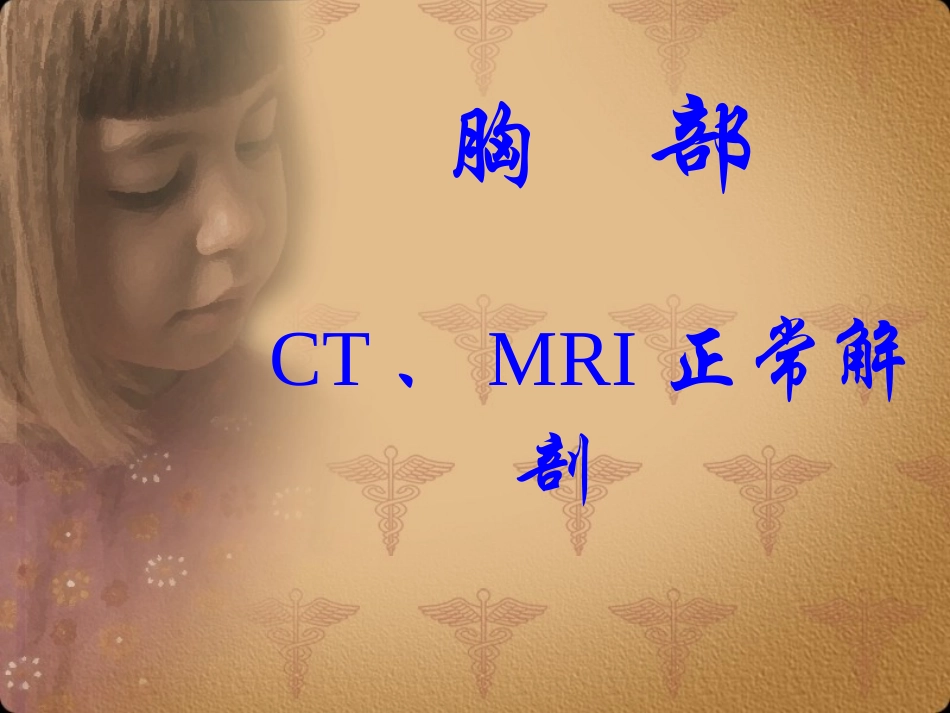 胸部正常CT-MRI原版挺好的.ppt_第1页