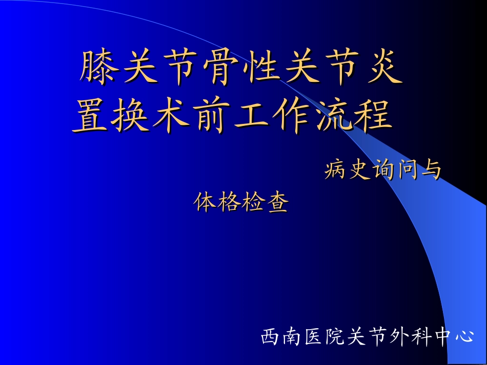 膝关节骨性关节炎剖析.ppt_第1页