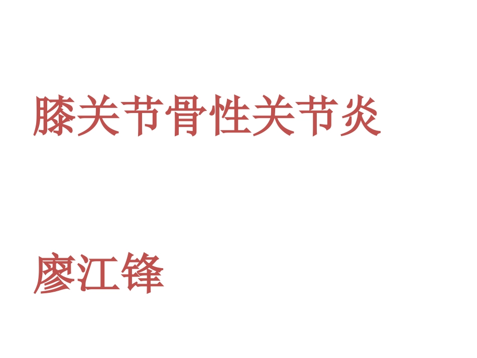 膝关节骨性关节炎-骨科廖江锋.ppt_第1页