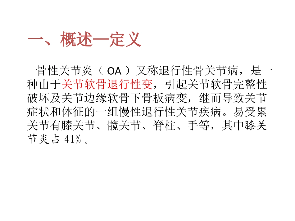 膝关节骨性关节炎-骨科廖江锋.ppt_第2页