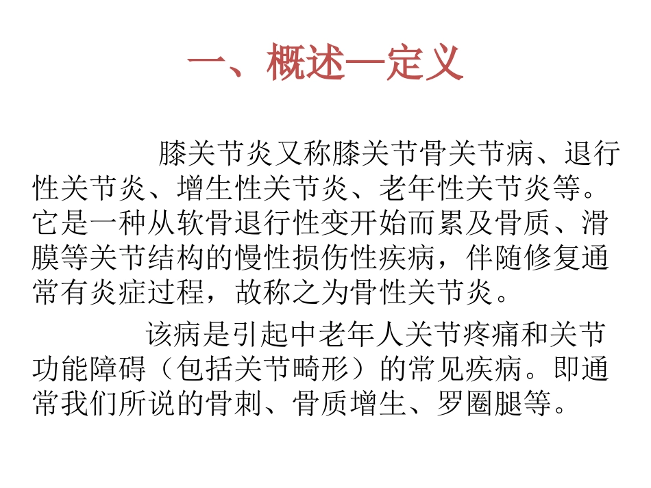 膝关节骨性关节炎-骨科廖江锋.ppt_第3页