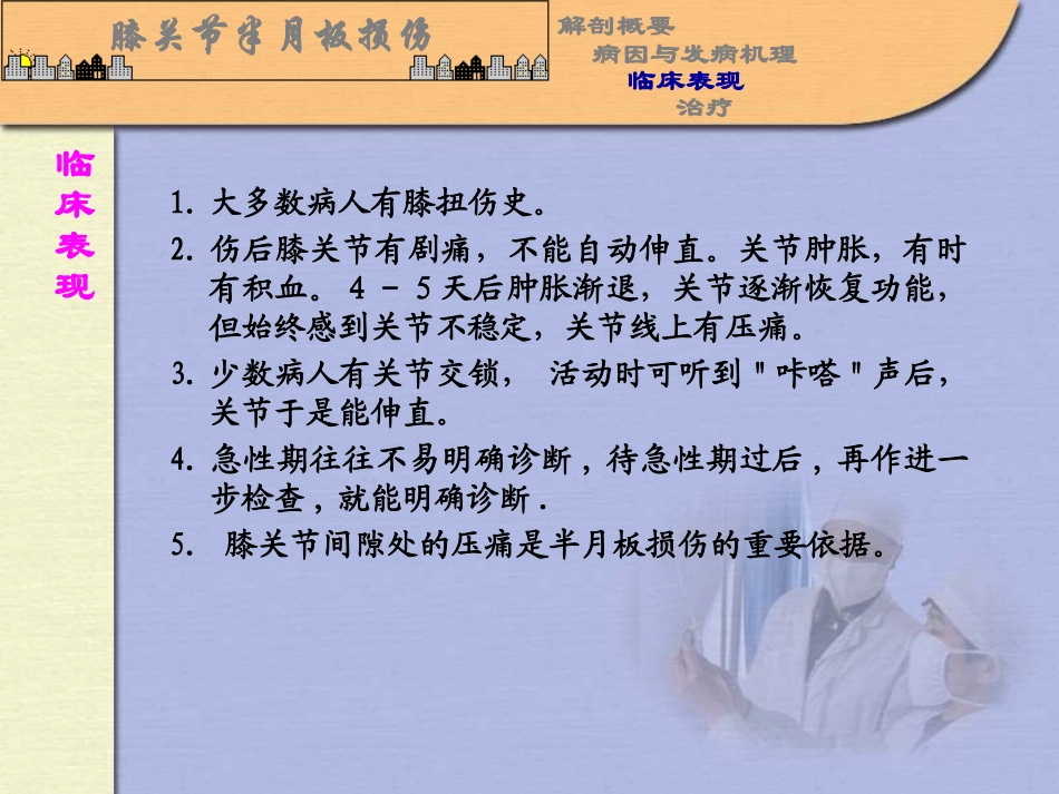 膝关节半月板损伤.ppt_第1页