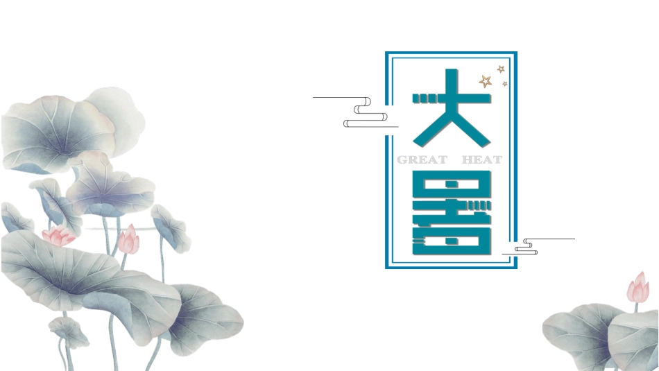 节气大暑精美PPT模板.pptx_第1页