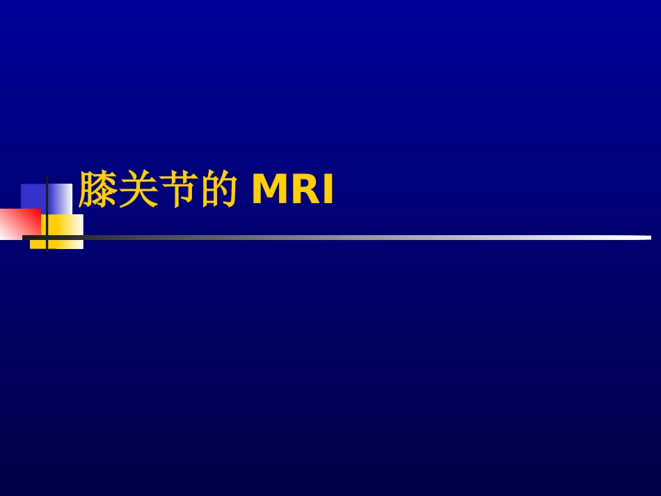 膝关节的MRI.ppt_第1页