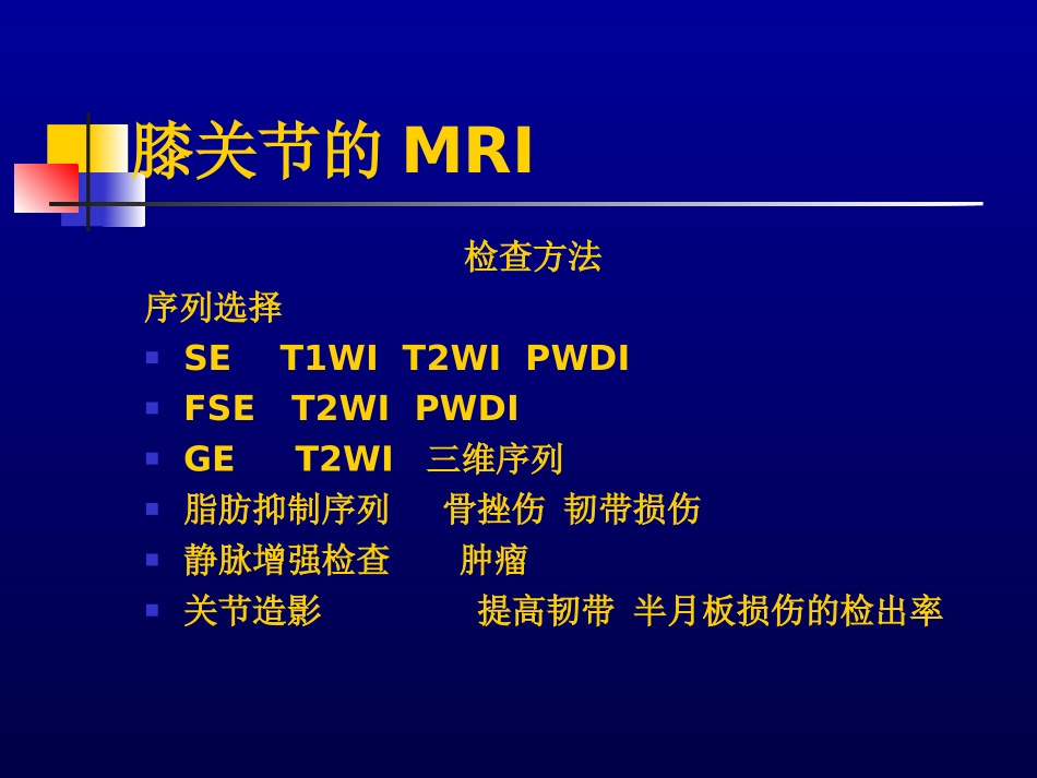 膝关节的MRI.ppt_第2页