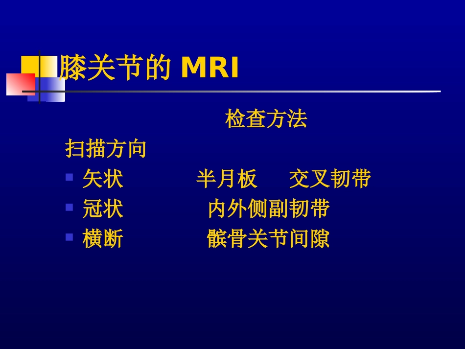 膝关节的MRI.ppt_第3页