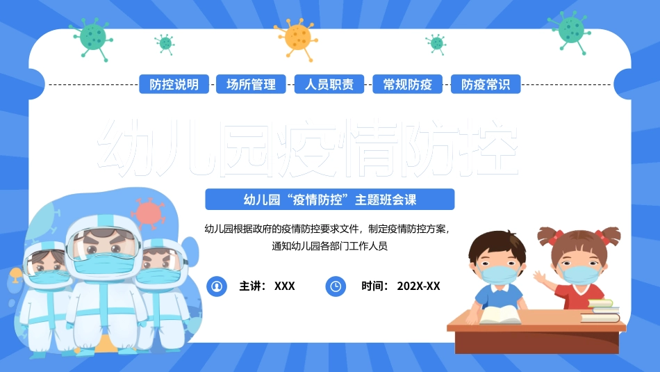 蓝色卡通风幼儿园疫情防控PPT模板.pptx_第1页