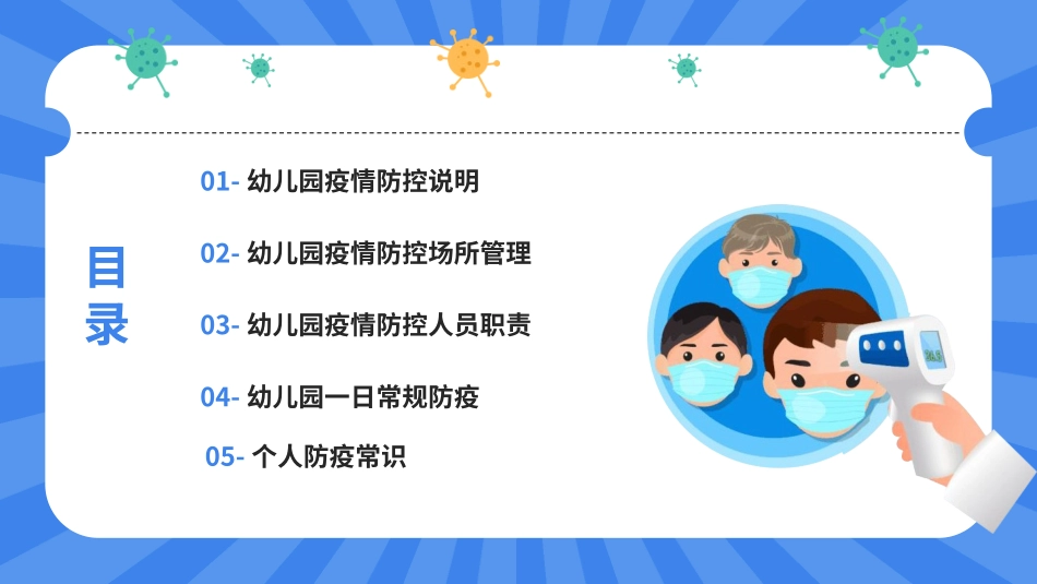 蓝色卡通风幼儿园疫情防控PPT模板.pptx_第2页