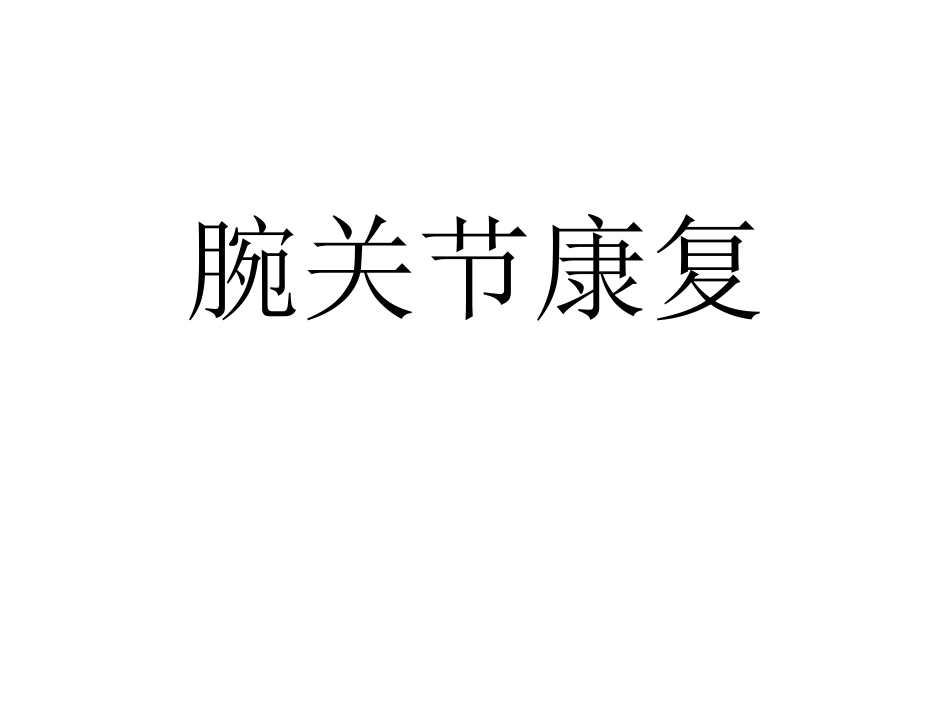 腕关节康复.pptx_第1页