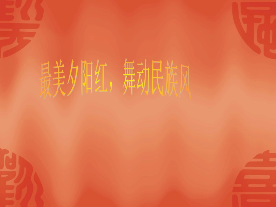 舞动健康-舞动快乐.ppt_第1页