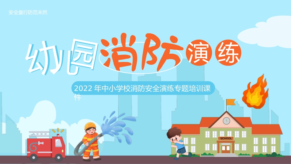 蓝色卡通风幼儿园消防演练主题班会PPT模板.pptx_第1页