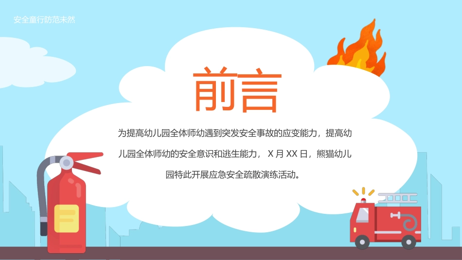 蓝色卡通风幼儿园消防演练主题班会PPT模板.pptx_第2页