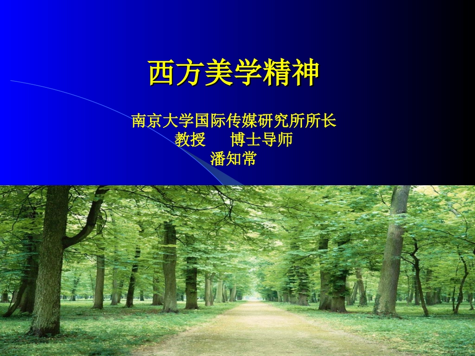 西方美学精神要点.ppt_第1页