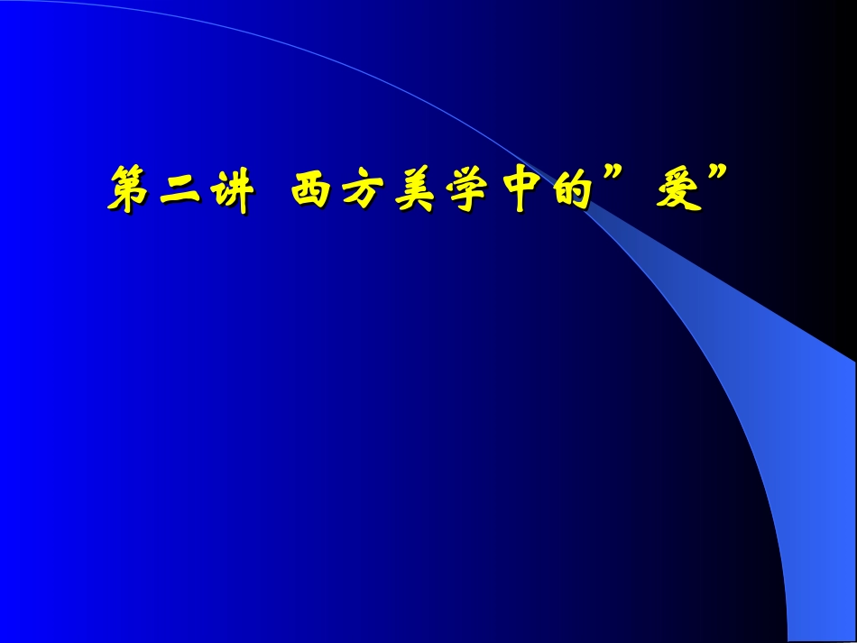 西方美学精神要点.ppt_第2页