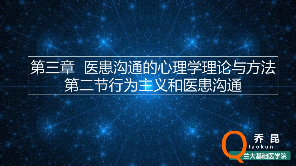 行为主义理论与医患沟通.ppt_第1页