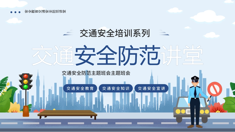 蓝色卡通交通安全防范讲堂主题班会PPT模板.pptx_第1页