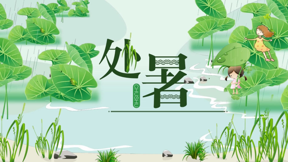 节气处暑精美PPT模板.pptx_第1页