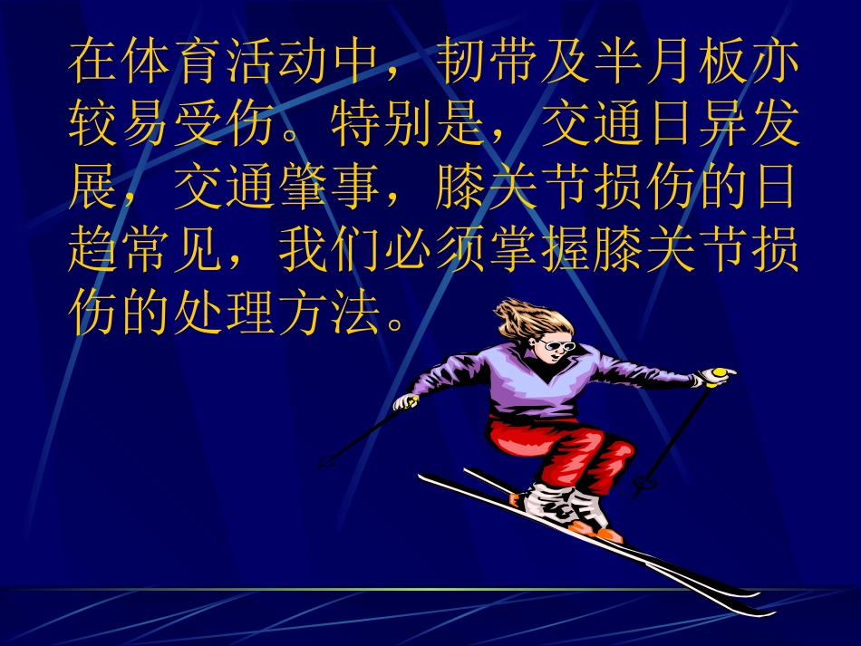 膝关节韧带损伤不稳定及其修复方法.ppt_第2页