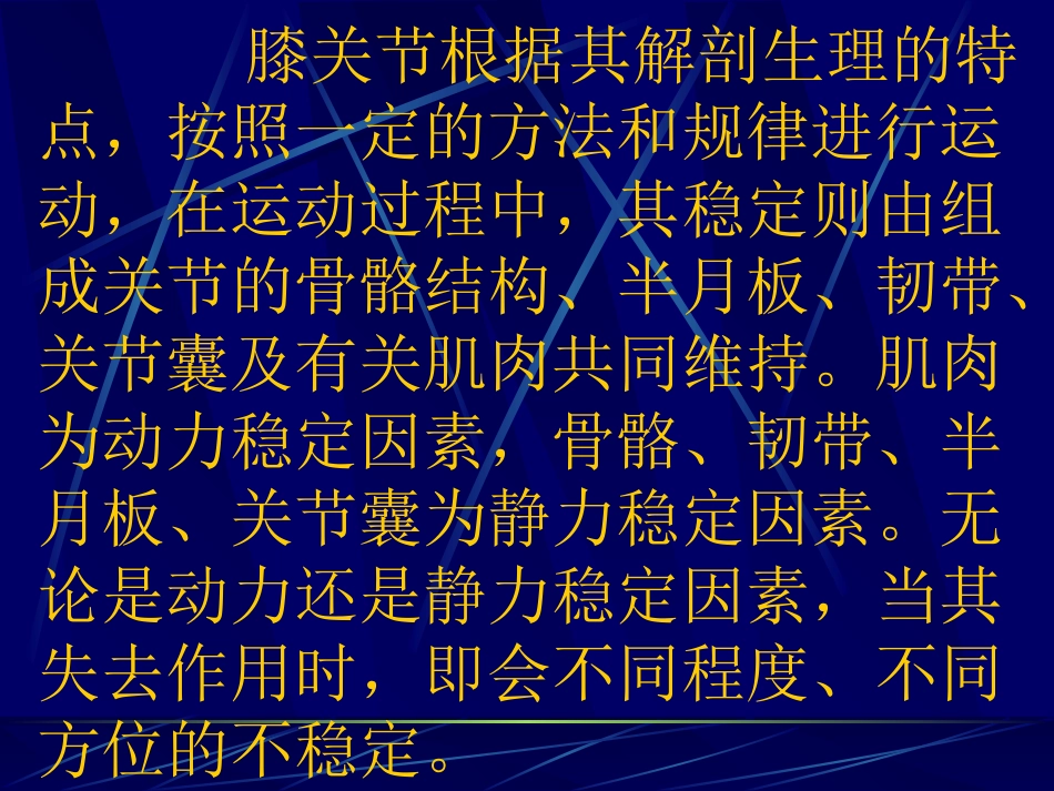 膝关节韧带损伤不稳定及其修复方法.ppt_第3页