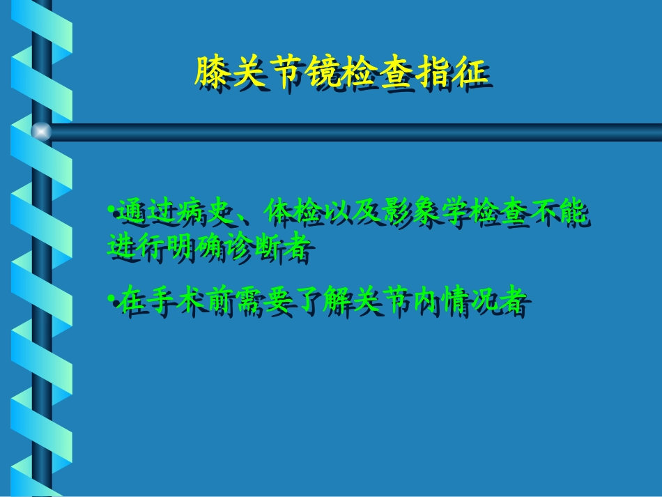 膝关节镜检查及手术指征——.ppt_第2页
