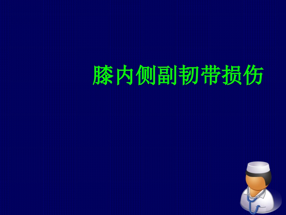 膝关节内侧副韧带损伤.ppt_第1页