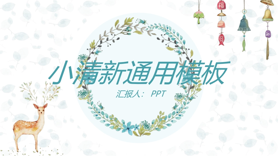 花环小鹿淡雅小清新PPT模板.ppt_第1页
