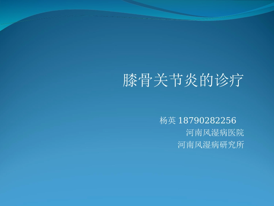 膝骨关节炎诊疗6.21.ppt_第1页