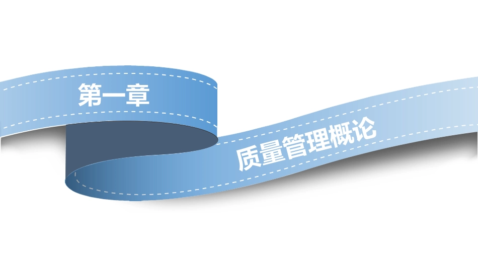 质量管理概论.pptx_第1页