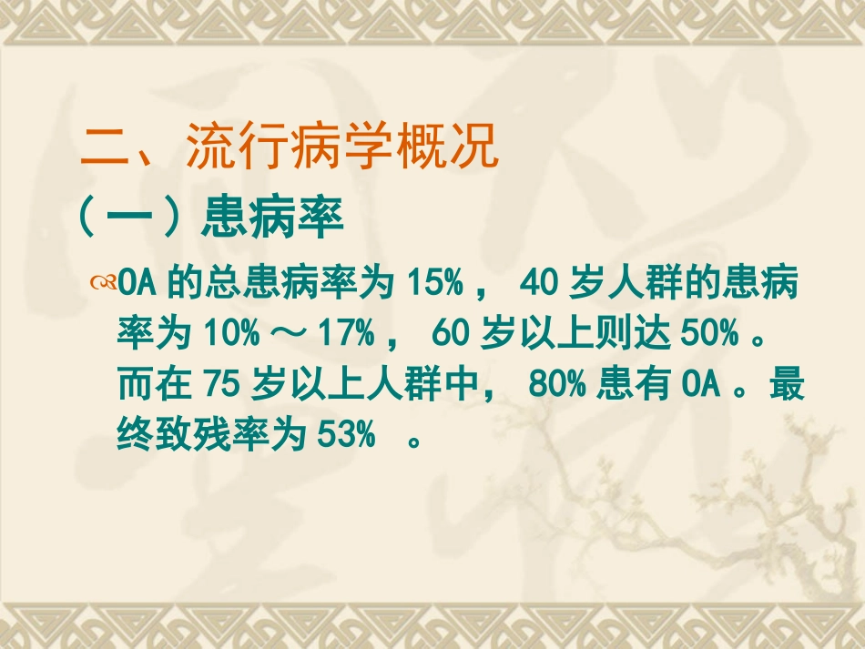 膝骨关节炎的评定与康复.ppt_第1页