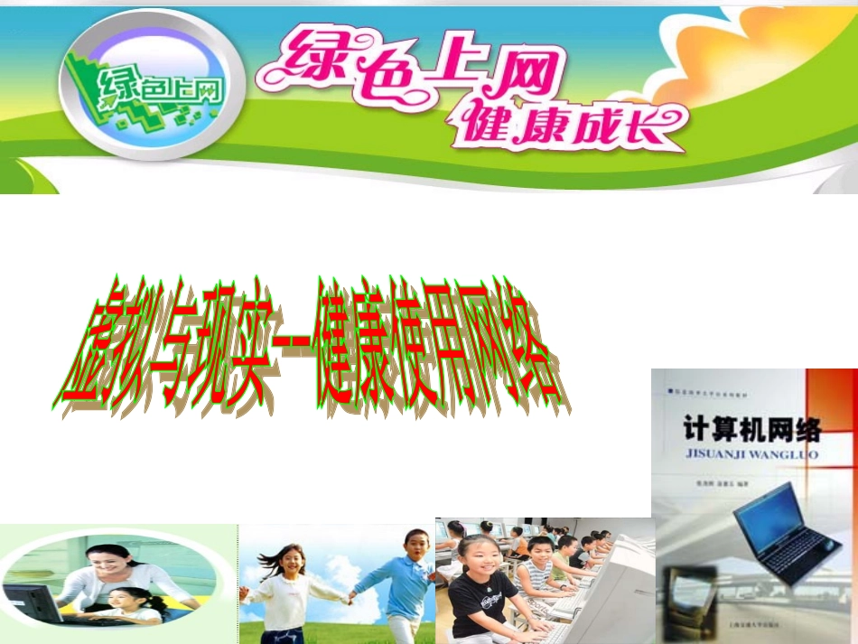 虚拟与现实--健康使用网络要点.ppt_第1页