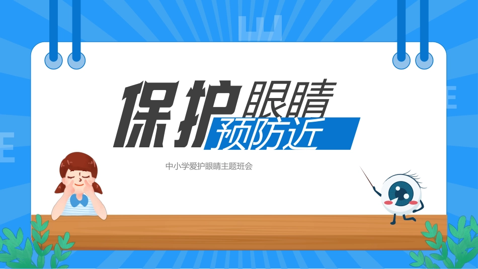 蓝色卡通风保护眼睛预防近视PPT模板.pptx_第1页