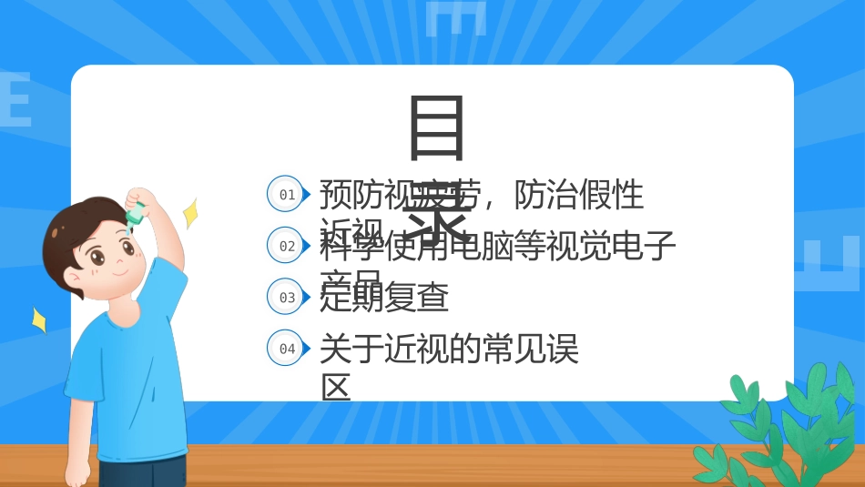 蓝色卡通风保护眼睛预防近视PPT模板.pptx_第2页