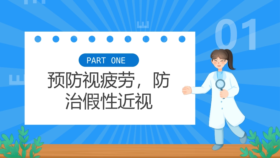 蓝色卡通风保护眼睛预防近视PPT模板.pptx_第3页