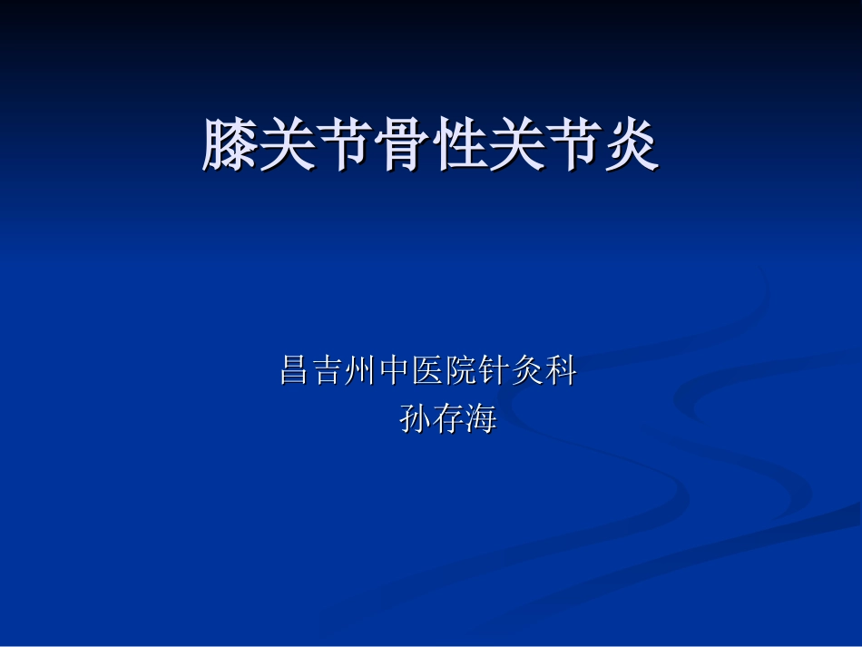 膝关节骨性关节炎资料.ppt_第1页