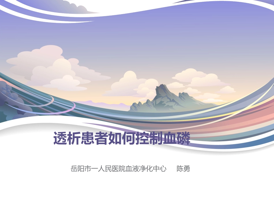 透析患者如何控制血磷.pptx_第1页