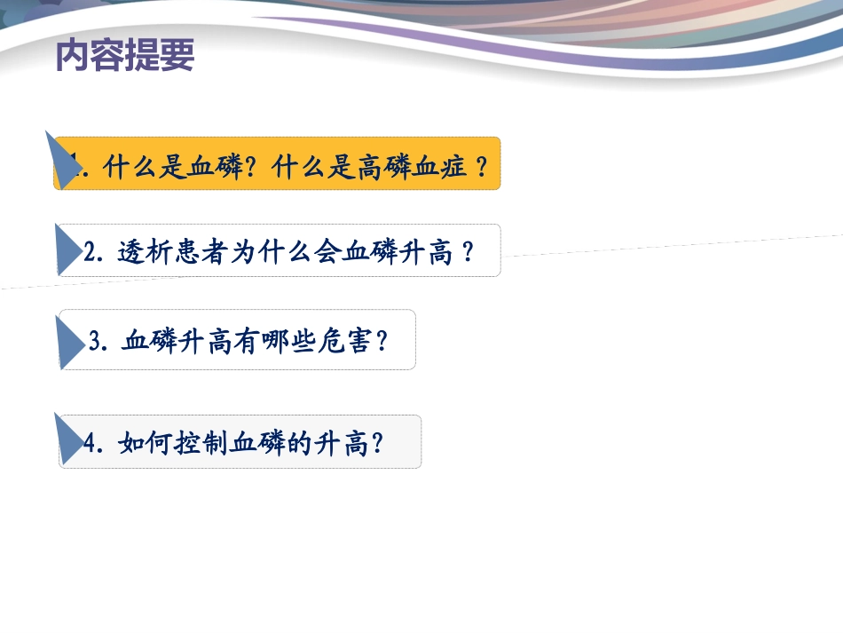 透析患者如何控制血磷.pptx_第3页
