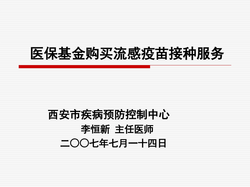西安市医保基金为参保人员接种流感疫苗.ppt_第1页