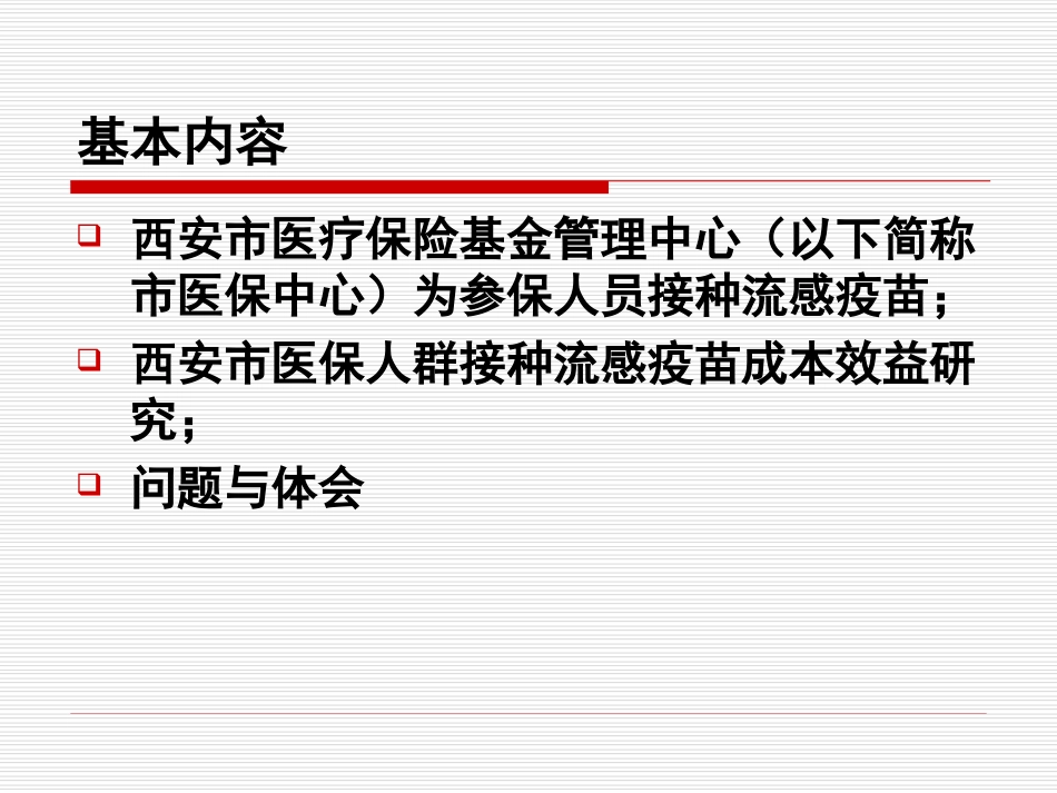 西安市医保基金为参保人员接种流感疫苗.ppt_第2页