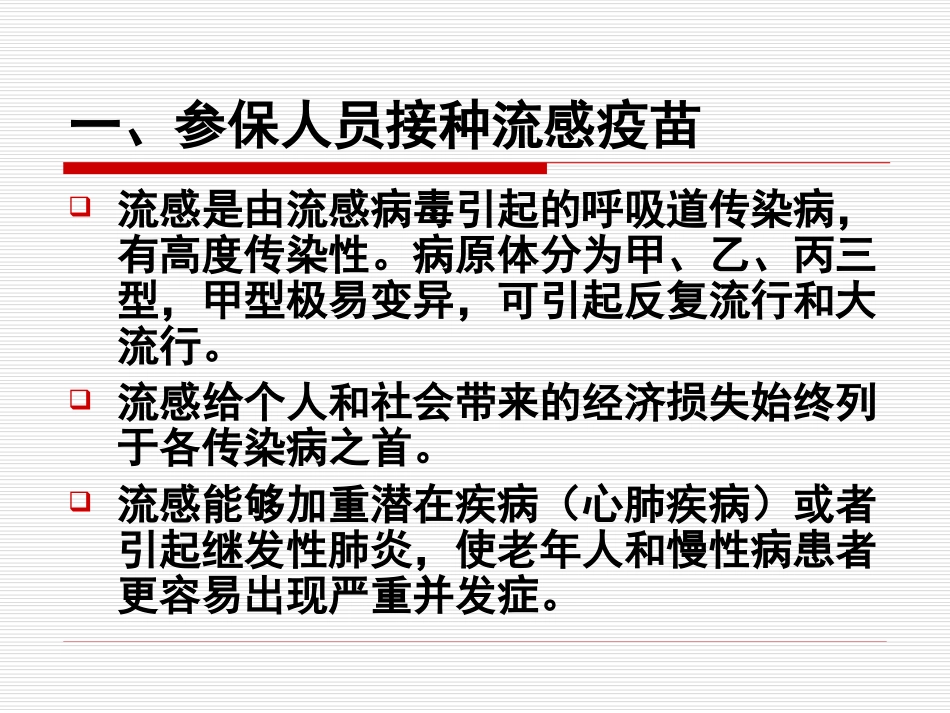 西安市医保基金为参保人员接种流感疫苗.ppt_第3页