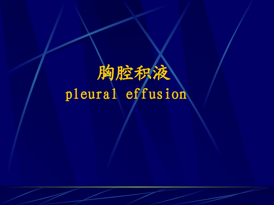胸腔积液(修改).ppt_第1页