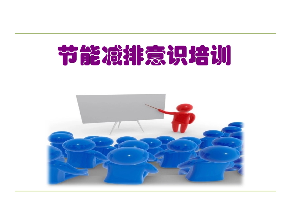 节能减排意识培训.pptx_第1页