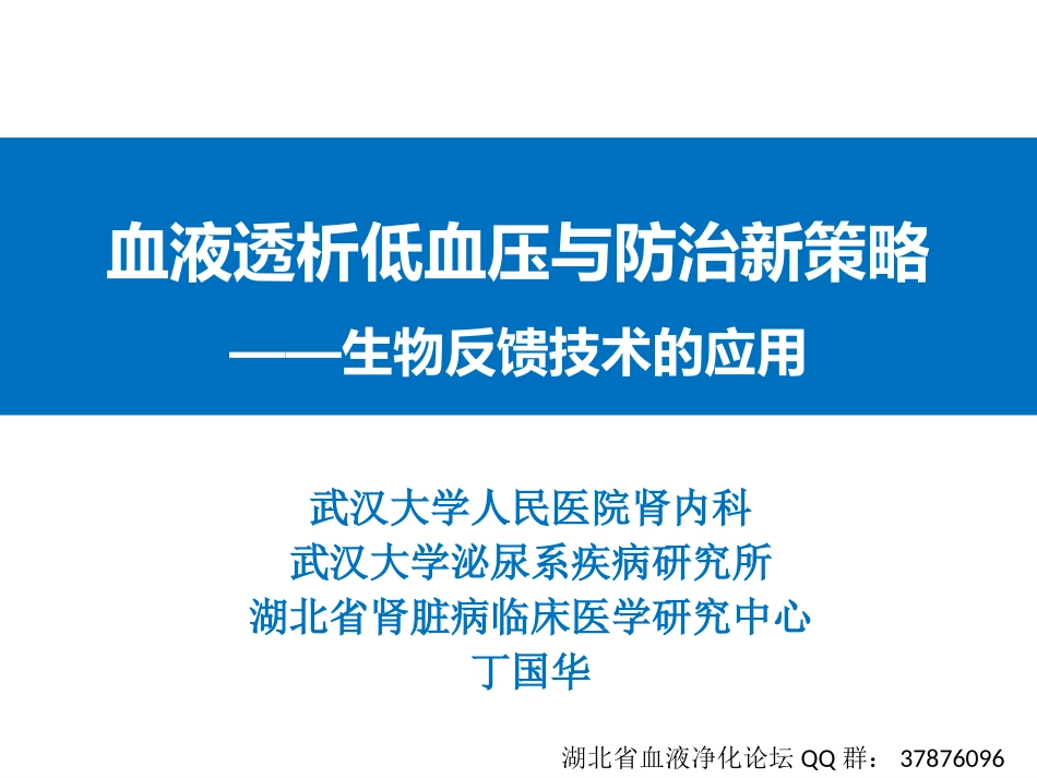 透析低血压-省质控会-2017-11-25-丁国华.ppt_第2页