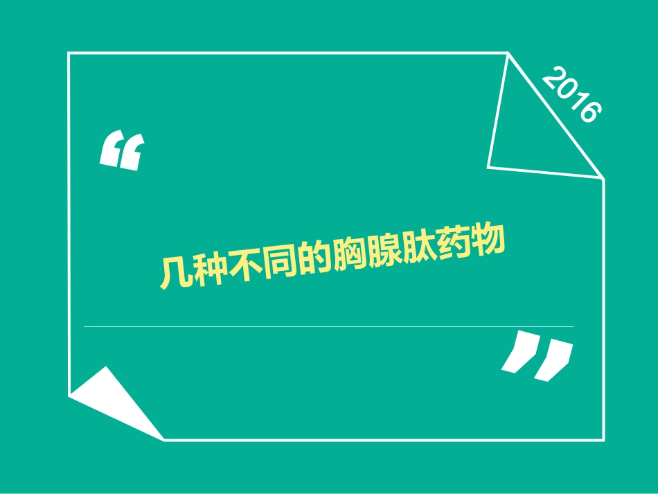 胸腺肽的认识与对比.ppt_第1页