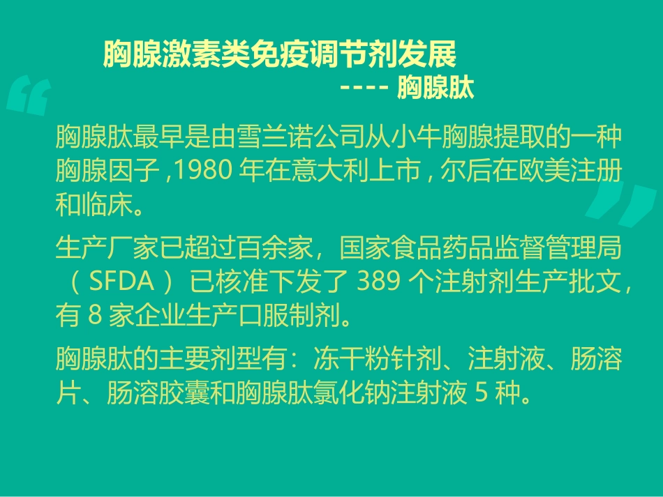 胸腺肽的认识与对比.ppt_第2页