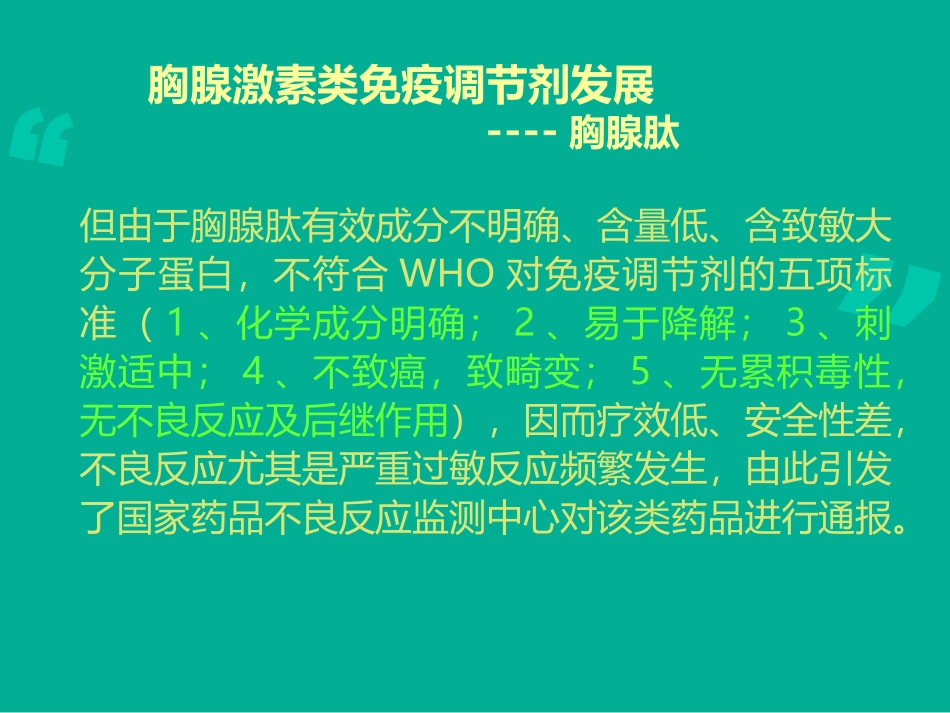 胸腺肽的认识与对比.ppt_第3页