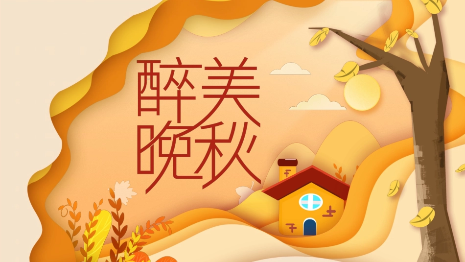 醉美晚秋秋韵秋天风景PPT模板.pptx_第1页