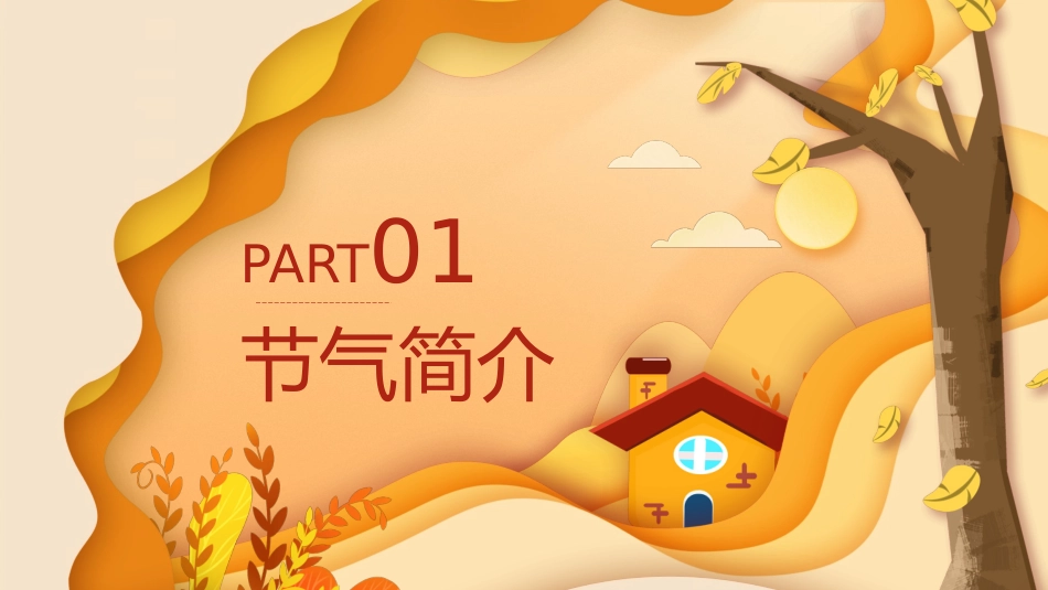 醉美晚秋秋韵秋天风景PPT模板.pptx_第3页