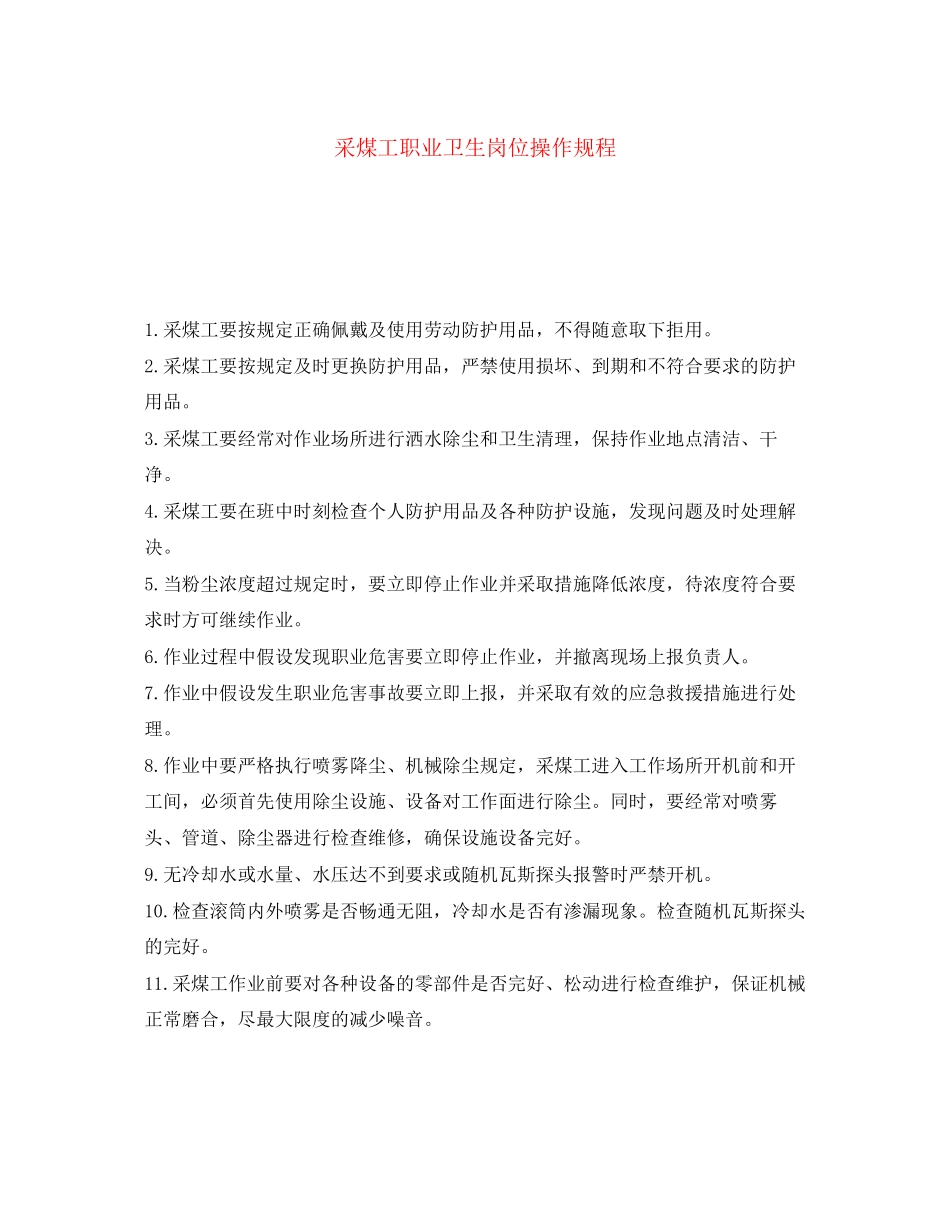 2023年《安全操作规程》之采煤工职业卫生岗位操作规程.docx_第1页