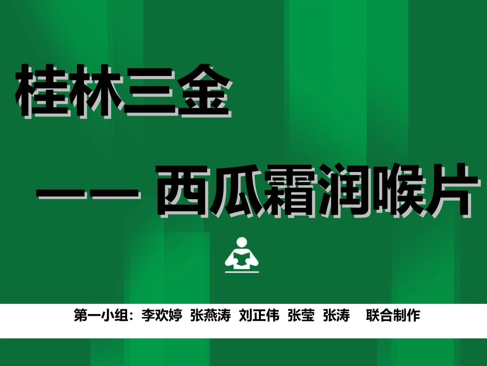 西瓜霜润喉片.ppt_第1页