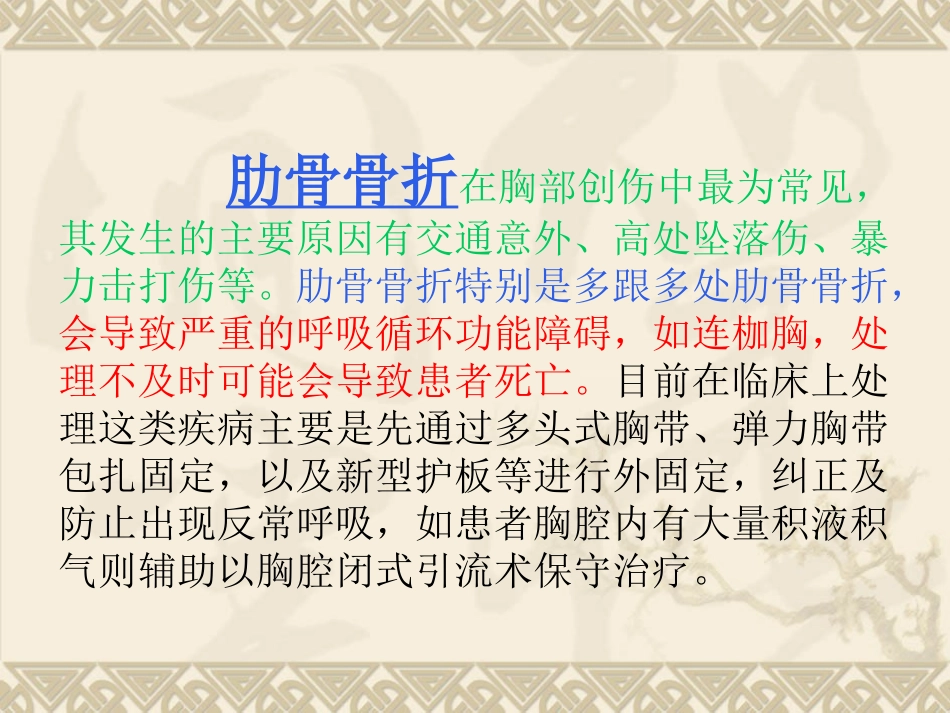 胸腔镜辅助下肋骨骨折内固定术PPT.ppt_第2页